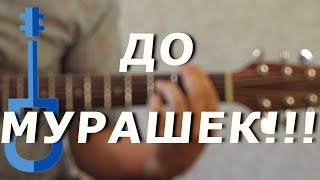 НЕВЕРОЯТНО КРАСИВАЯ ПЕСНЯ НА ГИТАРЕ! ДО МУРАШЕК! chords