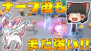 ナーフ後も普通にニンフィア強いってマジ！？【ポケモンユナイト】【ゆっくり実況】