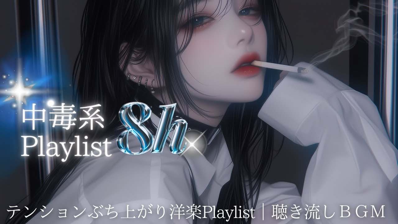 【８時間耐久】チャンネル内 視聴回数トップ！人気曲まとめ｜テンションが上がる洋楽Playlist｜フリーBGM｜作業用BGM｜配信用BGM