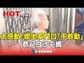 白沙屯媽祖進南投