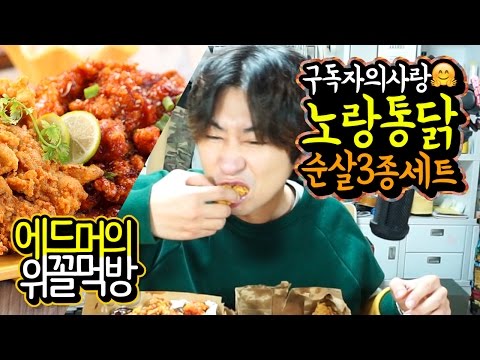 "사랑이 담긴" 노랑통닭 순살치킨 3종셋트 (후라이드치킨, 양념치킨, 깐풍치킨)