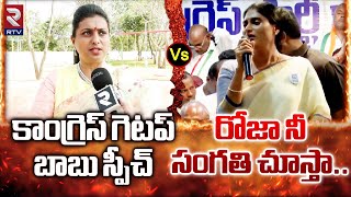 YS Sharmila Counter To Minister Roja Commnets | CM Jagan | RK Roja Vs YS Sharmila | AP Politics |RTV