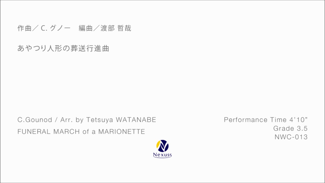 吹奏楽】あやつり人形の葬送行進曲 (