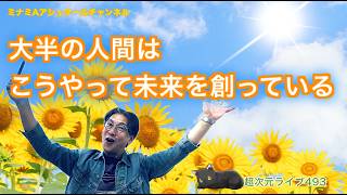 Super Dimensional Live 493 [This Is How Most People Create Their Future] Minami A Ashtar Channel