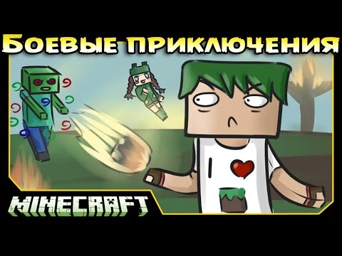 Видео: ч.03 Minecraft Боевые приключения - Куча монстро-Боссов