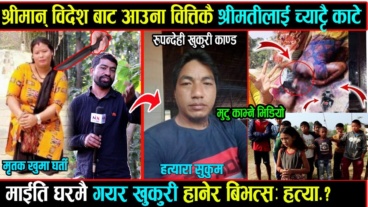 विदेश बाट आउना साथ श्रीमतीलाई खुकुरी ले च्याट्टै काटे ? माईति घरमै गयर खुकुरी हानेर बिभत्स हत्या OMG