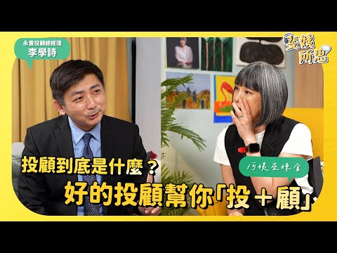 【阿姨來煉金】投顧到底是什麼？好的投顧幫你「投＋顧」｜永豐投顧總經理李學詩