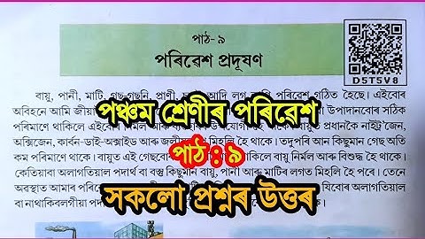 পৰিৱেশ প্ৰদূষণ (porivex produxon) পৰিৱেশ,পঞ্চম শ্ৰেণী Class 5 EVS Lesson 9 Assamese medium |