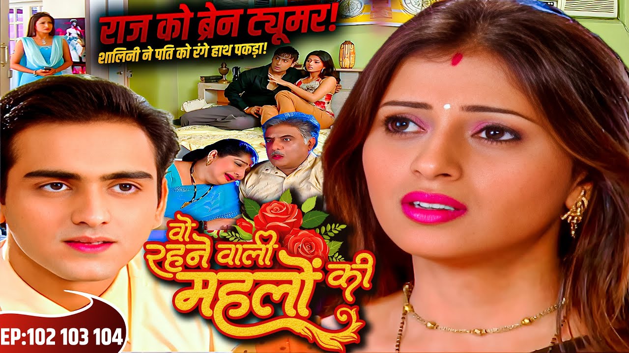 😱 राज को ब्रेन ट्यूमर! शालिनी ने पति को रंगे हाथ पकड़ा | Woh Rehne Waali Mehlon Ki Ep 102 103 104