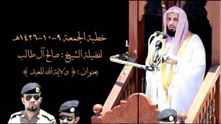 ولاية الله للعبد | خطبة الجمعة ٩ شوال ١٤٢٦هـ للشيخ صالح آل طالب