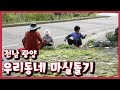 [남도지오그래피] 우리동네 마실돌기, 전남 광양 - 201020