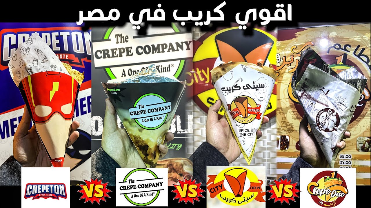 مقارنه بين أقوي و أشهر مطاعم الكريب في مصر (City crepe ضد Crepe Company  ضد Crepeton ضد Crepe one)
