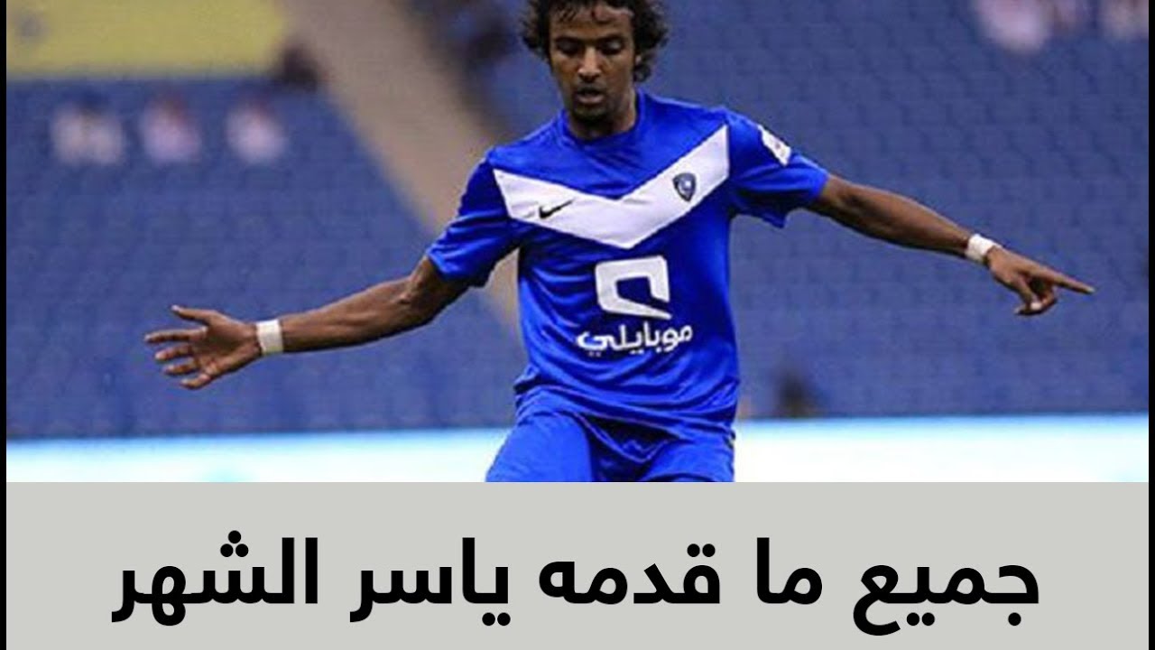 جميع ما قدمه اللاعب ياسر الشهراني ضد التعاون - الجولة 2 من دوري جميل (لمسات هلالية)