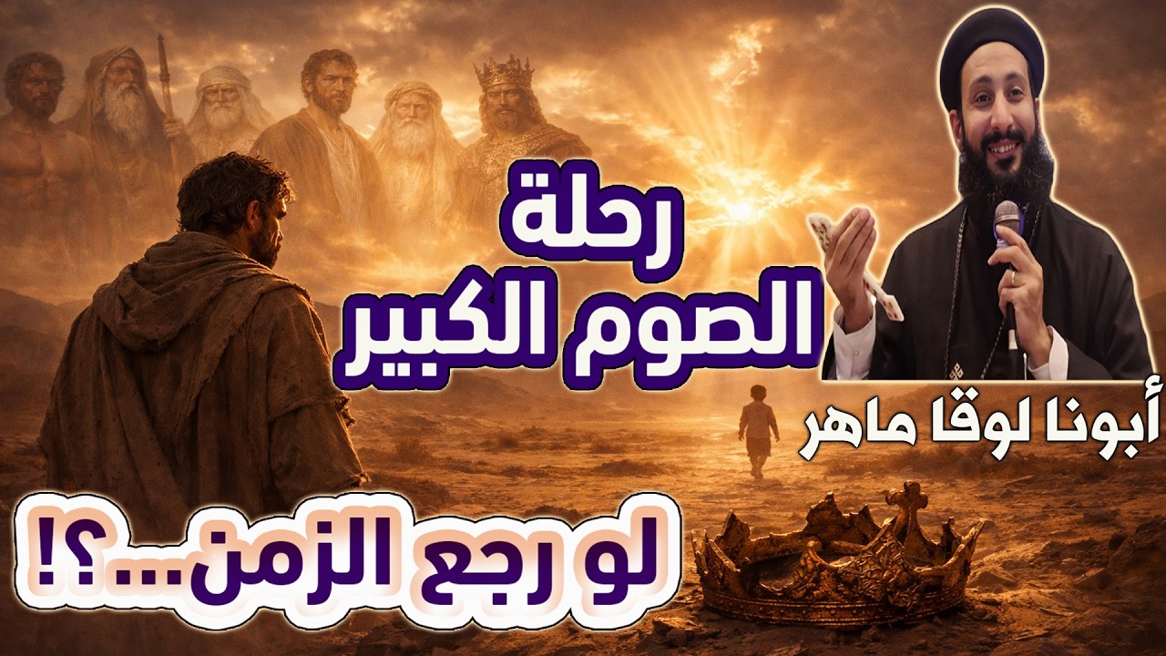 رحلة الصوم الكبير  « لو رجع بيهم الزمن… ماذا سيقول آباء العهد القديم ؟؟؟ » أبونا لوقا ماهر