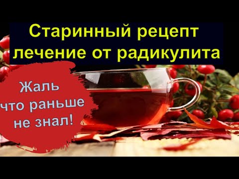 Старинный рецепт лечение от радикулита. Всё просто и Легко.