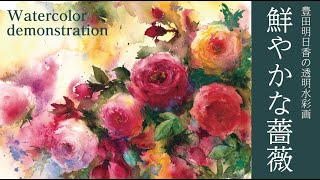 Watercolor demonstration　透明水彩・にじみを生かした鮮やかな薔薇