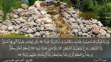 الصفحة 287 سورة الاسراء بصوت القارئ المهندس أحمد فايز الحراسيس