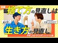 【後編】ゴミは自分の本音を映し出す　ゲスト：滝沢秀一さん＜やましたひでこのダンシャベリ会＞
