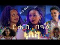 ፍሉይ መደብ በዓል ፋሲካ - Habesha Easter special program – Bella Media