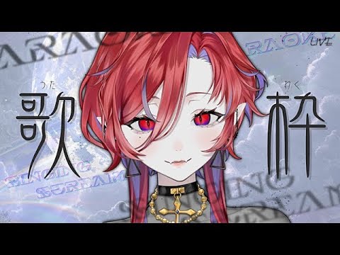 【🩸LIVE】まったりお歌枠【#定期歌枠 #初見さん大歓迎 #ばんぴーる】