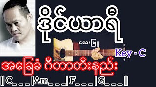 ဒိုင်ယာရီ - လေးဖြူ Guitar Chord ဂီတာတီးနည်း chords