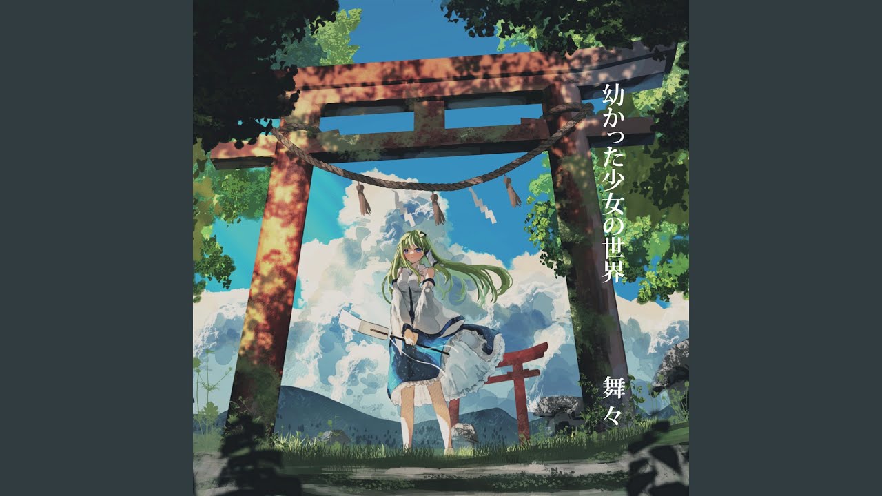 幼かった少女の世界