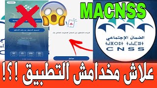 🔴 علاش مخدامش التطبيق ma CNSS بعد التحديث الجديد في 2025 screenshot 2