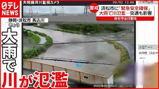 【大雨】静岡・浜松市に「緊急安全確保」  台風11号警戒…6日には九州へ近づくおそれ