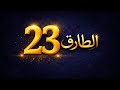 مسلسل الطارق 23 ممدوح عبدالعليم الحلقه الثالثه والعشرون