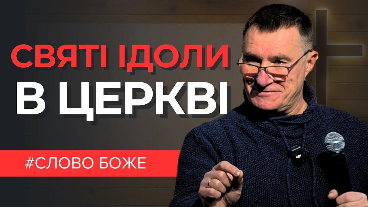 Ідолопоклонство під виглядом віри. Микола Омельчук