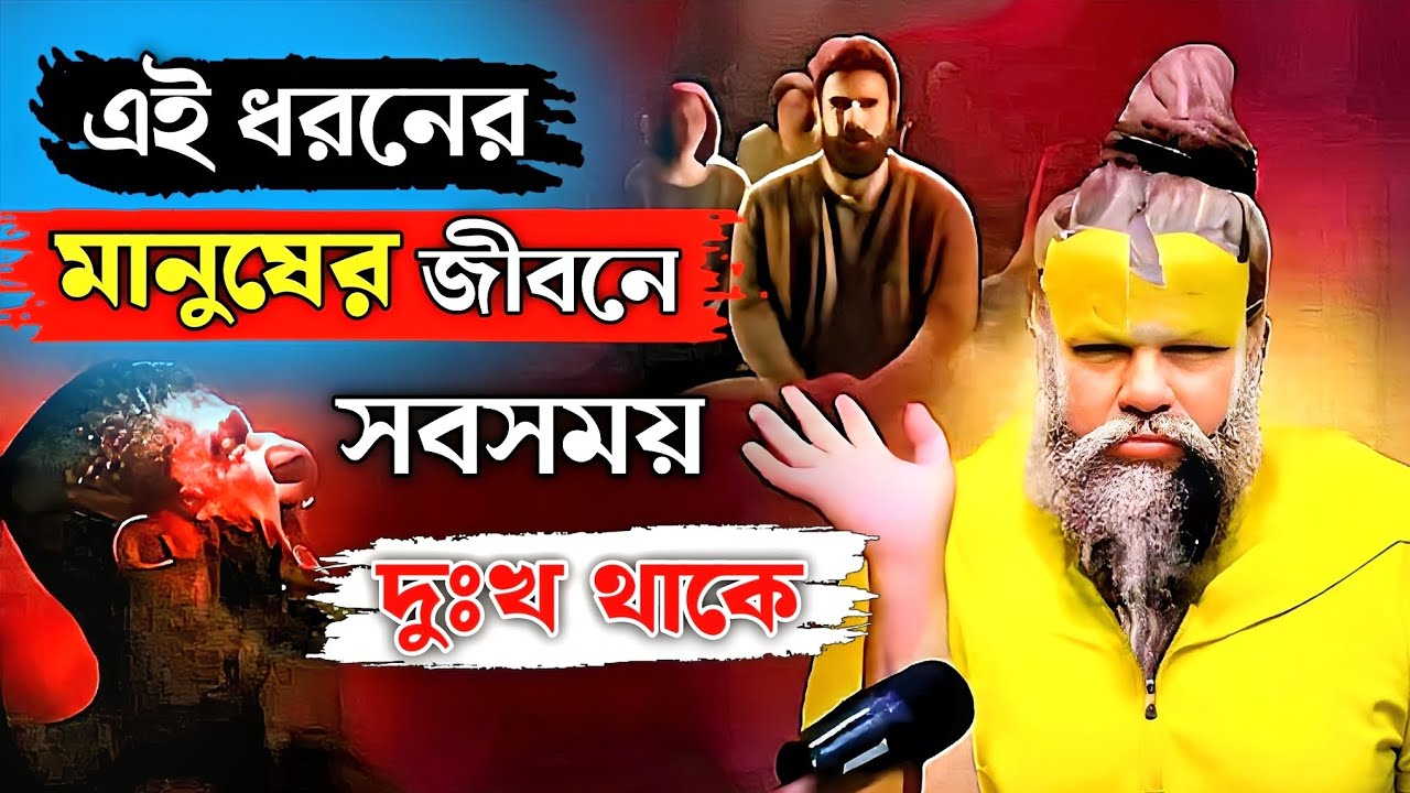 এই ধরণের মানুষের জীবনে🤔সবসময় দুঃখ থাকে 💯ll 