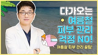 다가오는 여름을 위한 광주피부과의 여름철 피부 관리는?