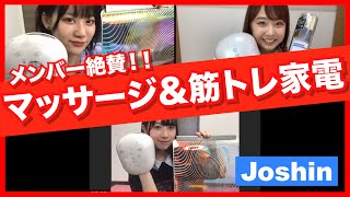 NMB48の難波自宅警備隊#73 [Joshinプレゼンツ・NMB48が健康家電を使ってマッサージと筋トレしてみた]