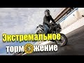 Мотосезон 2018. Экстренное торможение на мотоцикле!