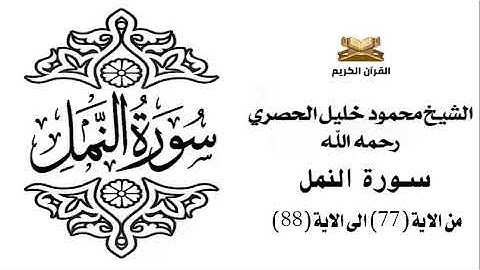 سورة النمل من الاية 77 الى الاية 88 للشيخ محمود الحصري