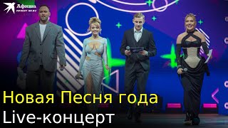 Новая Песня Года. Live-Концерт, Москва/Мегаспорт, 04.12.2022