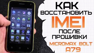 Micromax Bolt A79. Восстановление Imei После Прошивки