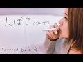 【MV風】たばこ/コレサワ &laquo;Covered by 朱音&raquo;
