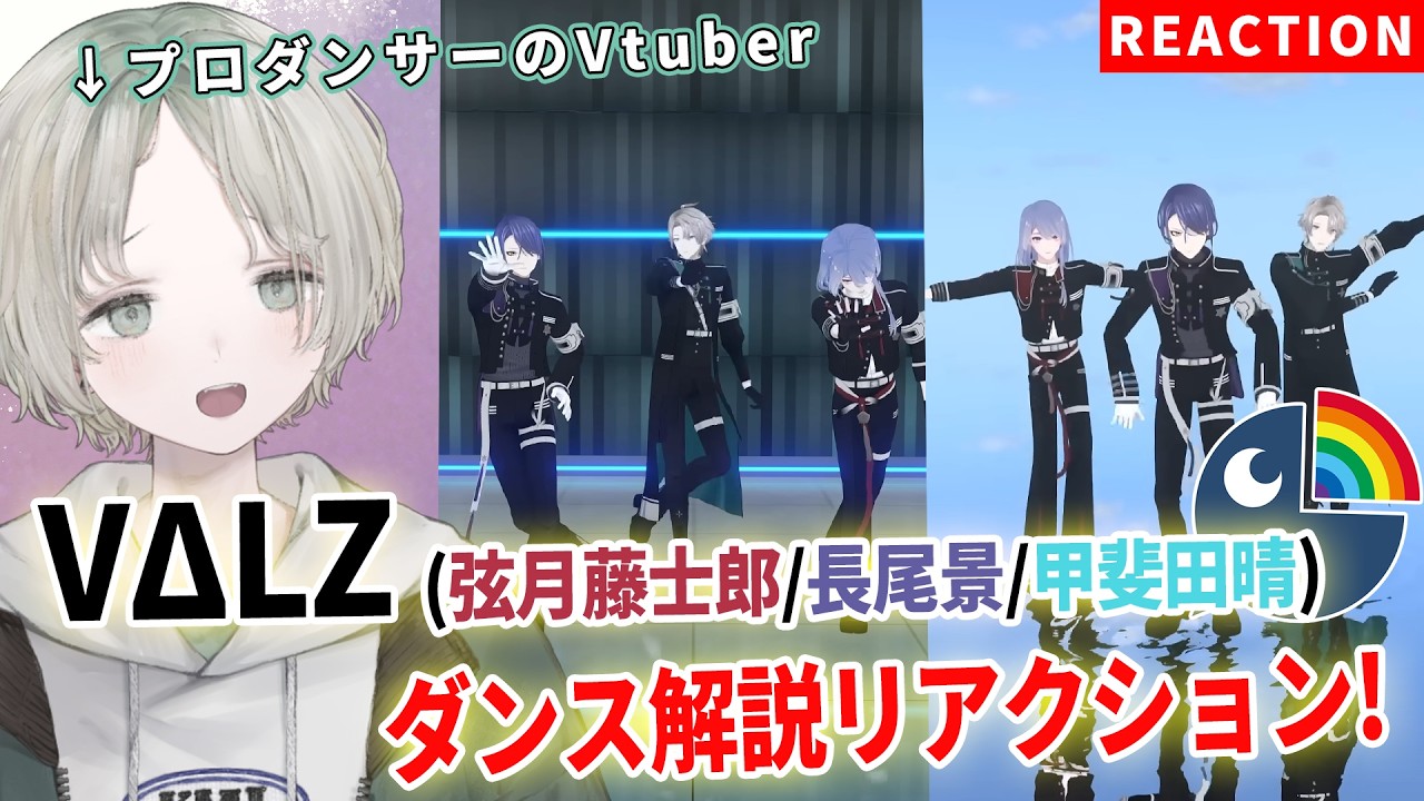 【にじさんじ】プロダンサーのVtuberがVΔLZ(長尾景,弦月藤士郎,甲斐田晴)のダンス解説リアクションしてみた！【可夢ヰみふう】