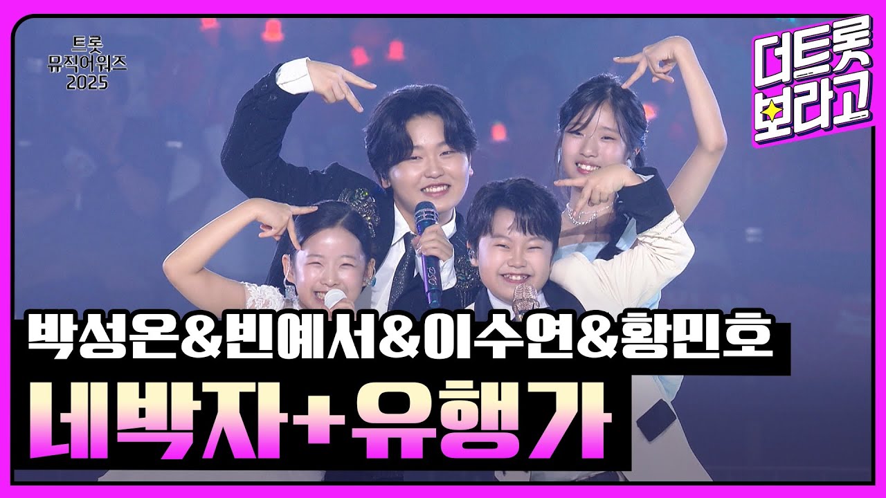 박성온&빈예서&이수연&황민호, 네박자+유행가 | 트롯뮤직어워즈 2025 1부