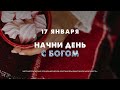 Начни день с Богом (17.01.2024) \ Церковь Благая Весть