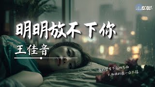 王佳音 - 明明放不下你「明明对你是关心 你却觉得多余」【🎧AI高质音乐｜拼音动态歌词】#coolsong酷歌
