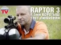 RAPTOR 3 коротыш.  Пневматическая PCP винтовка в калибре 4.5 мм. Тест Любителя.