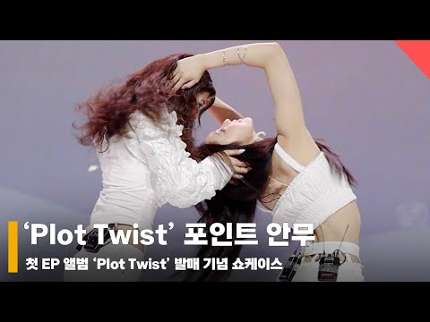 앳하트(AtHeart), ‘대박 예감 포인트 안무 (싸우는거 아님)’ #앳하트 #AtHeart