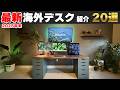 【最新20選】超絶クールな海外デスク周りを覗いてみよう｜デスクツアー/机紹介/デスク周り紹介/部屋紹介