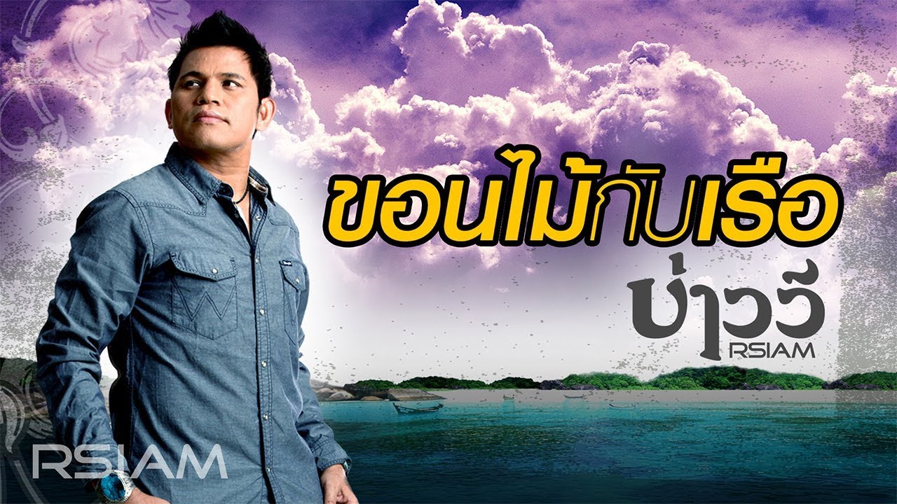 คํา คม เหงา ใจ  2022 Update  ขอนไม้กับเรือ : บ่าววี RSIAM [Official Audio]