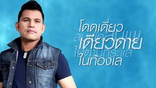 ขอนไม้กับเรือ : บ่าววี RSIAM [ Audio]