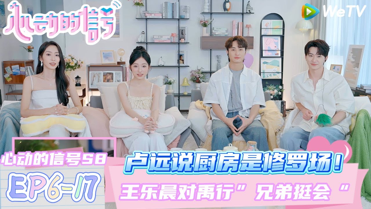 【心动的信号第八季】EP6-17：卢远王珏说厨房是火药味十足的修罗场！| Heart Signal S8 #心动的信号 #心动的信号S8#言承旭#徐明浩#张纯烨#哈妮克孜 #马伯骞