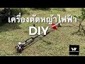 เครื่องตัดหญ้าไฟฟ้า DIY มอเตอร์ dc 250w 24v ต่อกับรถตัดหญ้าบังคับ Wassana RC Mower