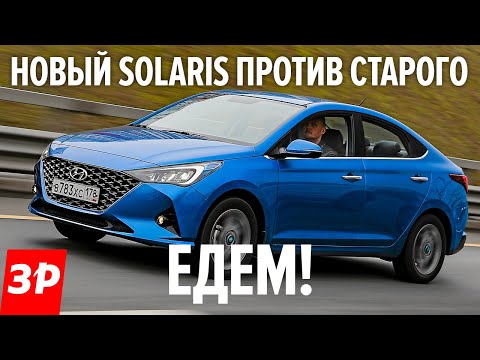 Солярис 2020! Тест-драйв и сравнение со старым Hyundai Solaris. Стало ли лучше?